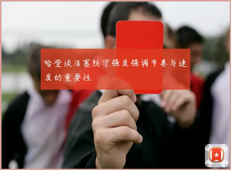 哈登谈活塞防守强度强调节奏与速度的重要性
